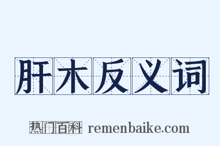 肝木反义词是什么意思的图片